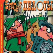 Pilot Brothers: On the Track of Striped Elephant