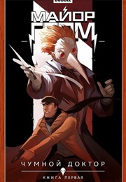 Майор Гром (Множество Авторов)