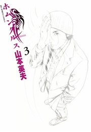 Homunculus (Yamamoto, Hideo)