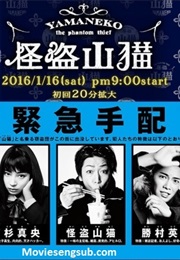 Kaitou Tantei Yamaneko (2016)