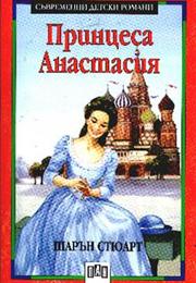 Принцеса Анастасия
