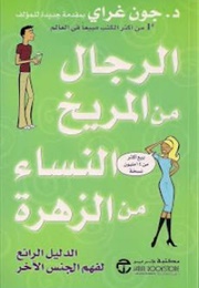 الرجال من المريخ والنساء من الزهرة (د. جون جراي)