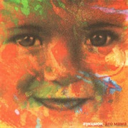 Auktyon - Это Мама