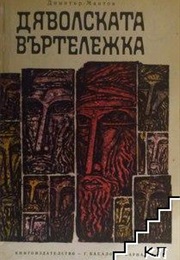 The Diabolical Carousel (Dimitar Mantov)