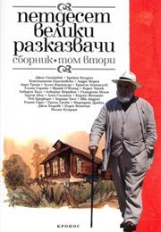 Петдесет Велики Разказвача Том 2