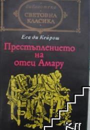 Престъплението На Отец Амару