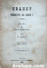 Ivanko, the Killer of Asen I (Vasil Drumev)