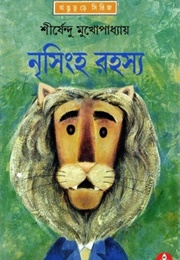 নৃসিংহ রহস্য (Shirshendu Mukhopadhyay)