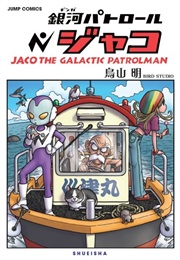 Ginga Patrol Jaco (Akira Toriyama)