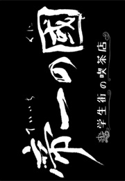 Teiichi No Kuni - Gakuseigai No Kissaten (2017)