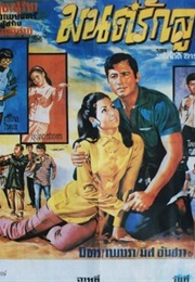 Magical Love in the Countryside (1970)