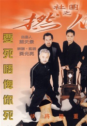 社团之撚位 (2000)