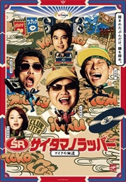 SR Saitama's Rapper: Mike's Lane (2017)