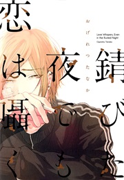 Sabita Yoru Demo Koi Wa Sasayaku (Ogeretsu Tanaka)