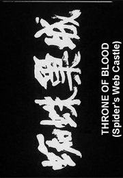 Throne of Blood. (1957)