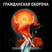 Гражданская Оборона - Лунный Переворот