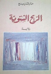 Winter Wind (Mubarak Al-Rabih)