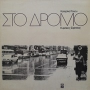 Κατερίνα Γώγου & Κυριάκος Σφέτσας - Στο Δρόμο