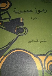 Modern Symbols (Abdul Amir Khadir)