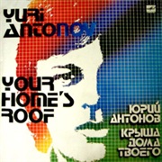 Юрий Антонов - Крыша Дома Твоего (Your Home's Roof)