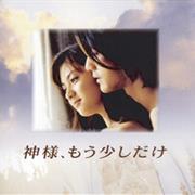 Kami-Sama Mou Sukoshi Dake