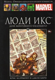 Люди Икс. Дни Минувшего Будущего (Крис Клермонт, Chris Claremont)