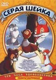 Seraya Sheyka (1948) / "Little Gray Nick"