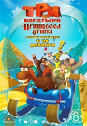 Three Heroes and the Princess of Egypt (2017)