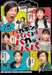 Bakabon No Papa Yori Bakana Papa (2018)
