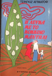 Η Λεύκα Με Το Κοκκινο Μαντήλι (Chingiz Aitmatov)