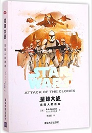 Star Wars: Attack of the Clones (Chinese) (R a Salvatore)