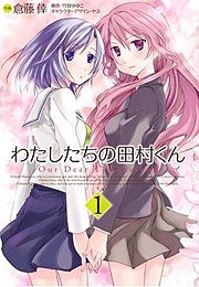 Watashitachi No Tamura-Kun (Takemiya Yuyuko)