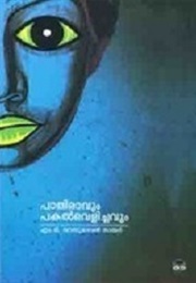 Pathiravum Pakalvelichavum (M.T. Vasudevan Nair)