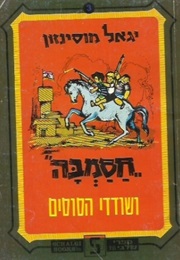 חסמב"ה ושודדי הסוסים (יגאל מוסינזון)