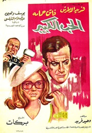 Al Hob Al Kabeer (1969)