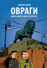 Овраги (Филипп Жирар, Philippe Girard)