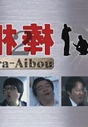 Ura Aibou 2 (2008)