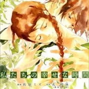 Watashitachi No Shiawase Na Jikan