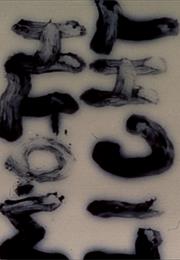 Mothlight (Stan Brakhage, 1963)