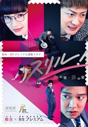 Kuro No Shou - Bengoshi Shirai Shinnosuke No Daisainan (2017)