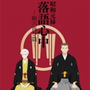 Shouwa Genroku Rakugo Shinjuu 2
