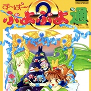 Super Puyo Puyo 2