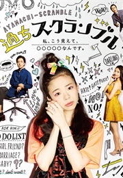 Ayamachi Scramble (2017)