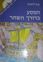 המסע בדורך השחר (ק.ס. לואיס)