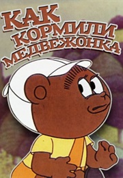 Як Годували Ведмежа (1976)