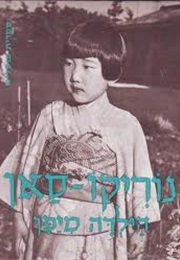 נוריקו-סאן הילדה מיפן (בריק, לינדגרן, גולדברג)
