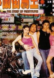 砵兰街马王 (2000)