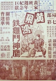 How Wong Fei-Hung Pitted an Iron Cock Against the Eagle (1958)