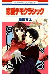 Renai Demo Classic (Shimada Chie)