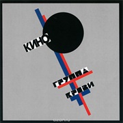Кино - Группа Крови